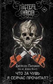 Купить Что за чушь я сейчас прочитал? — Фото №1