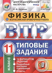 Купить Всероссийская проверочная работа.Физика. 11 кл. 10 вариантов. т3. ФГОС — Фото №1