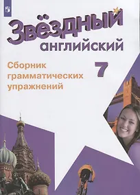 Купить Звездный английский. Английский язык. Сборник грамматических упражнений. 7 класс. Учебное пособие для общеобразовательных организаций и школ с углубленным изучением английского языка — Фото №1