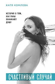 Купить Счастливый случай. История о том, как раны обнажают душу — Фото №1
