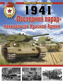 Купить 1941 : "Последний парад" мехкорпусов Красной Армии — Фото №1