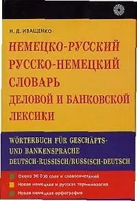 Купить Немецко-русский русско-немецкий словарь деловой и банковской лексики — Фото №1
