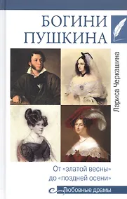 Купить Богини Пушкина. От "златой весны" до "поздней осени" — Фото №1