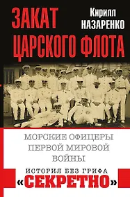 Купить Закат царского флота. Морские офицеры Первой Мировой войны — Фото №1