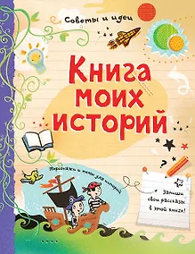 Купить Книга моих историй — Фото №1