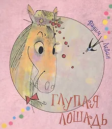 Купить Глупая лошадь — Фото №1