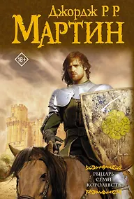 Купить Рыцарь Семи Королевств — Фото №1