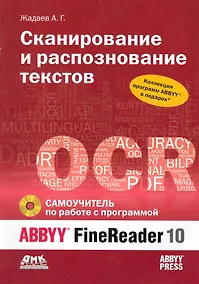 Купить Сканирование и распознавание текстов. Самоучитель по работе с ABBYYR FineReader 10 / + DVD — Фото №1