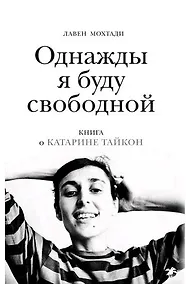 Купить Однажды я буду свободной — Фото №1
