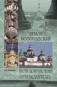 Купить Земля Вологодская — Фото №1