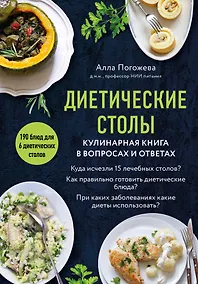 Купить Диетические столы. Кулинарная книга в вопросах и ответах — Фото №1