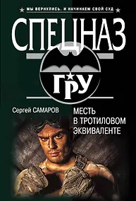 Купить Месть в тротиловом эквиваленте — Фото №1