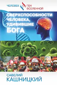 Купить Сверхспособности человека, удивившие БОГА — Фото №1