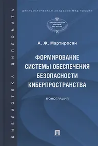 Купить Формирование системы обеспечения безопасности киберпространства. Монография — Фото №1