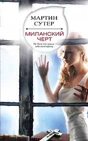 Купить Миланский черт — Фото №1