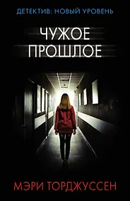Купить Чужое прошлое — Фото №1