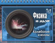 Купить Физика. Колебания и волны — Фото №1