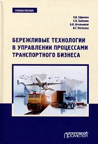 Купить Бережливые технологии в управлении процессами транспортного бизнеса: Учебное пособие — Фото №1