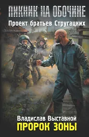 Купить Пророк Зоны — Фото №1