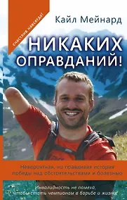 Купить Никаких оправданий! Невероятная, но правдивая история победы над обстоятельствами и болезнью — Фото №1