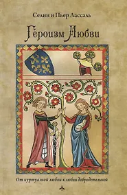 Купить Героизм любви От куртуазной любви к любви добродетельной — Фото №1