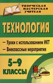 Купить Труд (Технология). 5-9 классы. Уроки с использованием ИКТ, внеклассные мероприятия. Для девочек — Фото №1