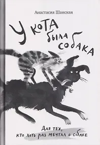 Купить У кота была собака — Фото №1