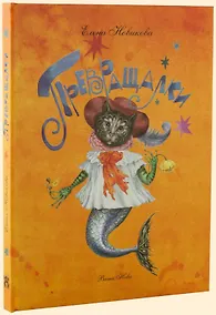 Купить Превращалки. 32768 забавных превращений — Фото №1