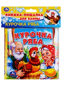 Купить Курочка ряба. Книга-пищалка для ванны — Фото №1