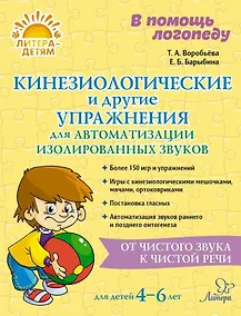 Купить Кинезиологические и другие упражнения для автоматизации изолированных звуков — Фото №1