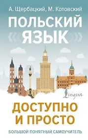 Купить Польский язык доступно и просто — Фото №1