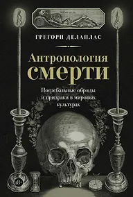 Купить Антропология смерти. Погребальные обряды и призраки в мировых культурах — Фото №1