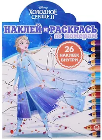 Купить Холодное сердце II. Наклей и раскрась по номерам — Фото №1