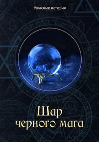 Купить Шар черного мага — Фото №1