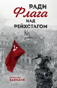 Купить Ради Флага над Рейхстагом — Фото №1