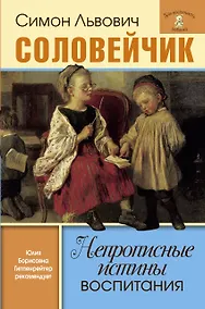 Купить Непрописные истины воспитания — Фото №1