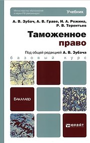 Купить Таможенное право: учебник для бакалавров — Фото №1