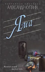 Купить Яма. Гранатовый браслет. Олеся. Поединок. Суламифь: Повести — Фото №1