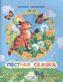Купить Пестрая сказка — Фото №1