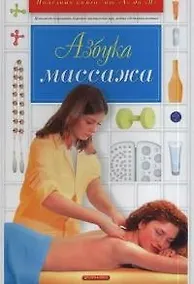 Купить Азбука массажа. — Фото №1