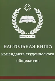 Купить Настольная книга коменданта студенческого общежития — Фото №1