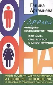 Купить Зрелой женщине принадлежит мир. Как быть счастливой в мире мужчин — Фото №1