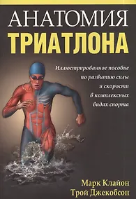 Купить Анатомия триатлона — Фото №1
