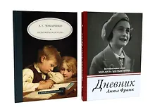 Купить Дневник Анны Франк  Педагогическая поэма (комплект из 2-х книг) — Фото №1