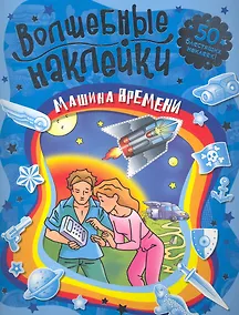 Купить Машина времени Волшебные наклейки — Фото №1