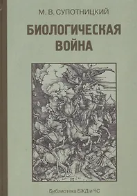 Купить Биологическая война Введение в эпидемиологию искус. эпид. проц. и биол. пораж. (БиблБЖДиЧС) Супотниц — Фото №1