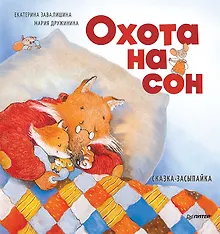 Купить Охота на сон! Сказка-засыпайка — Фото №1