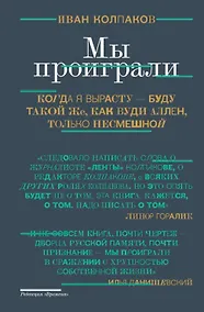 Купить Мы проиграли — Фото №1