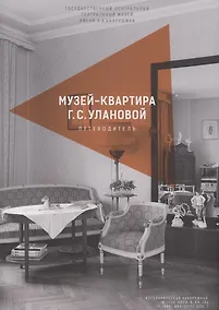 Купить Каталог-путеводитель по музею-квартире Г.С. Улановой — Фото №1