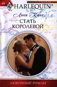 Купить Стать королевой — Фото №1